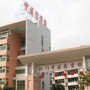 江门中医药学校地址在哪里