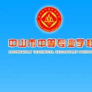 中山中等专业学校2022年招生计划