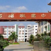 东莞石碣职业中学2022年学费