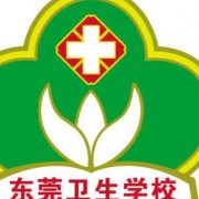 东莞卫生学校2022年招生办联系电话