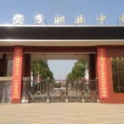 安乡县职业中专学校怎么样、好不好