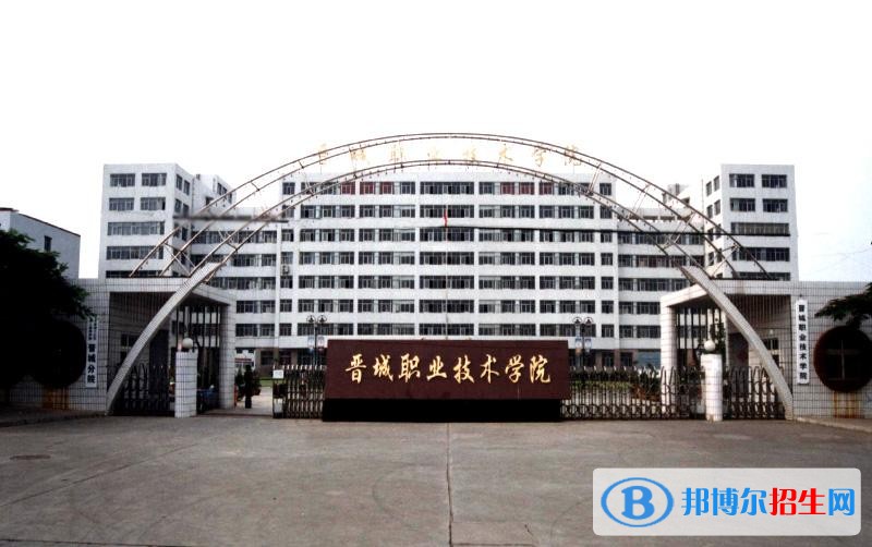 晋城职业技术学院单招报名条件