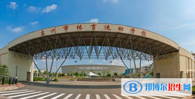 惠州体育运动学校有哪些专业