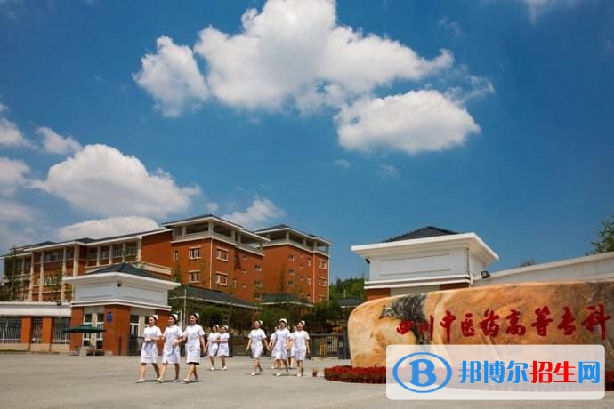 四川中医药高等专科学校五年制大专招生办电话