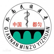 黔南民族医学高等专科学校五年制大专