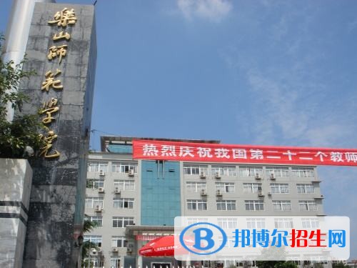 乐山师范学院五年制大专学校分数线