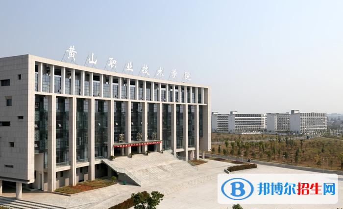 黄山职业技术学院单招简章