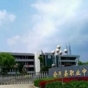 会同县职业中专学校2022年招生办联系电话