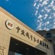 宁波城市职业技术学院单招