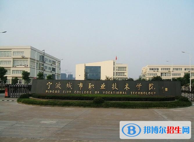 宁波城市职业技术学院单招报名时间