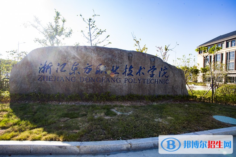 浙江东方职业技术学院2019年单招录取分数线