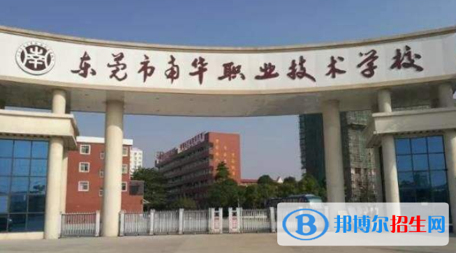 东莞南华职业技术学校有哪些专业