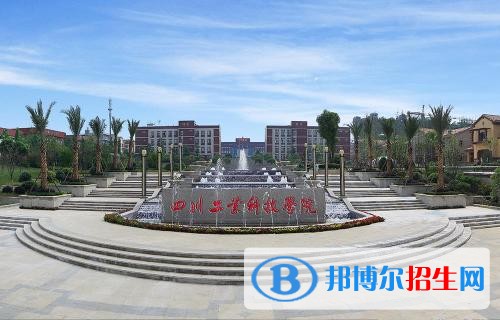 四川工业科技学院五年制大专学校网址