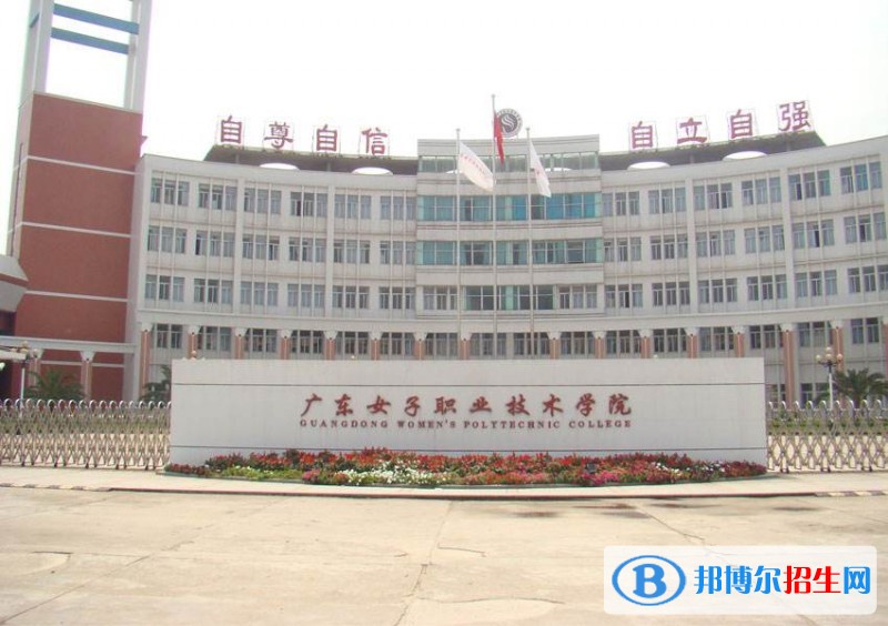 广东女子职业技术学院单招简章