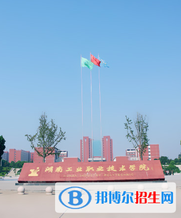 湖南工业职业技术学院单招简章