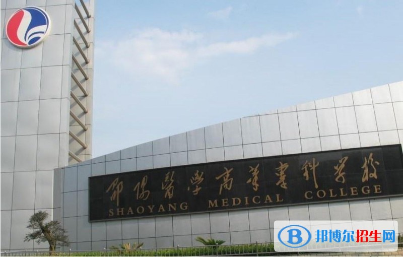 邵阳医学高等专科学校单招简章