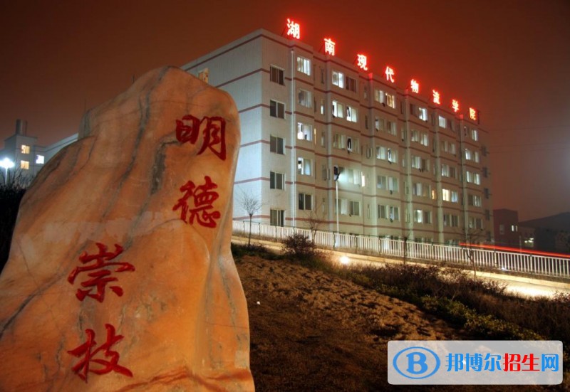 湖南现代物流职业技术学院单招报名时间