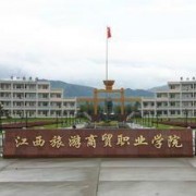 江西旅游商贸职业学院单招