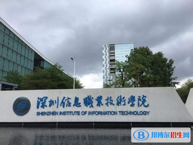 深圳信息职业技术学院单招