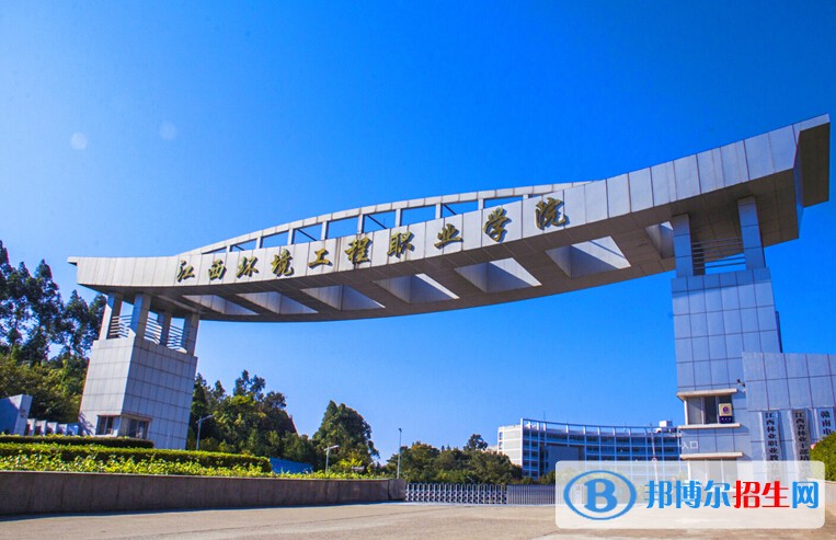 江西环境工程职业学院单招简章