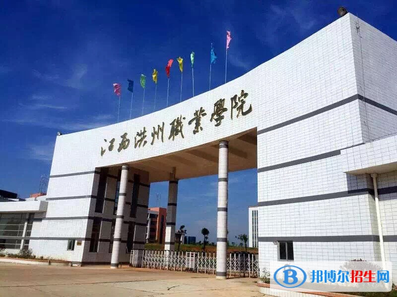 江西洪州职业学院单招简章