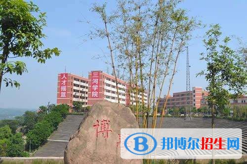 四川三河职业学院五年制大专收费标准