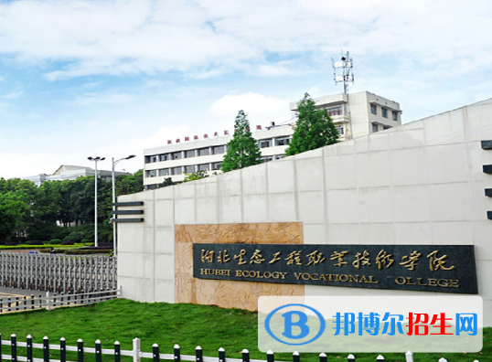 湖北生态工程职业技术学院单招简章