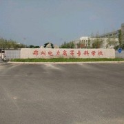 郑州电力高等专科学校单招报名时间