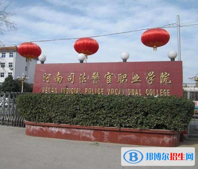 河南司法警官职业学院2019年单招录取分数线