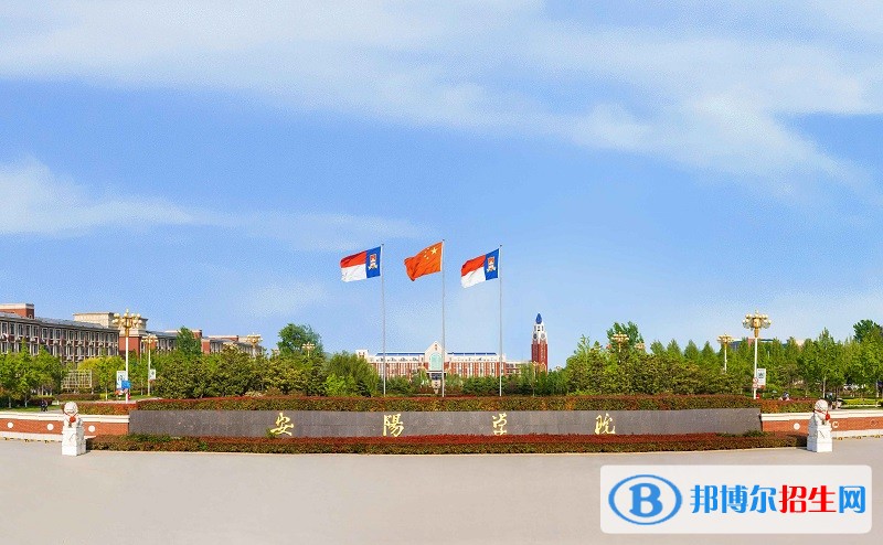 安阳学院单招报名条件