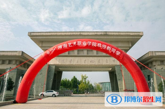 河南艺术职业学院单招简章