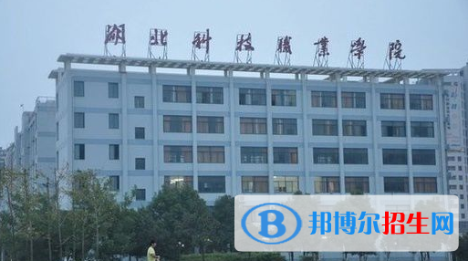 湖北科技职业学院单招简章