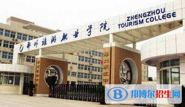 郑州旅游职业学院2019年单招录取分数线