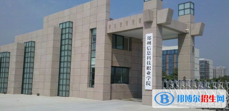 郑州信息科技职业学院单招报名时间