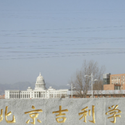 北京吉利学院2019年单招录取分数线