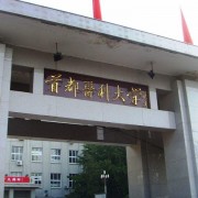 首都医科大学单招计划