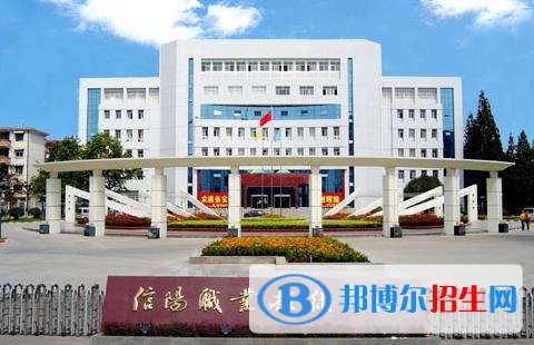 信阳职业技术学院2019年单招录取分数线