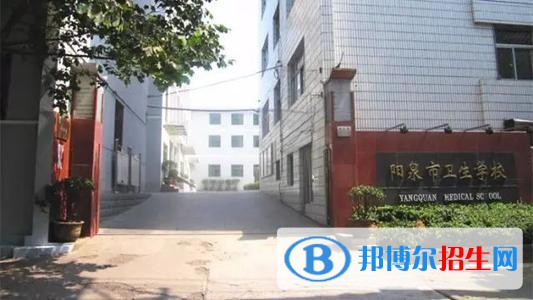 阳泉卫生学校2019年报名条件、招生对象