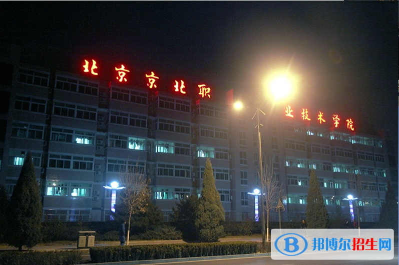 北京京北职业技术学院单招简章