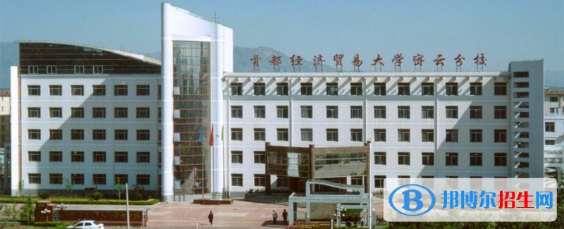 首都经济贸易大学密云分校单招简章