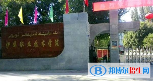 伊犁职业技术学院单招简章
