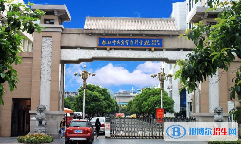 桂林师范高等专科学校2019年单招录取分数线