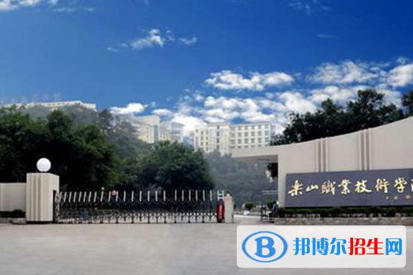 乐山高职招生，乐山职业技术学院