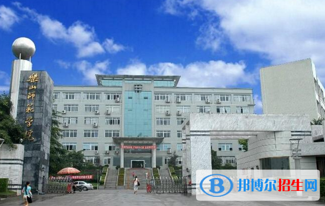 乐山师范学院