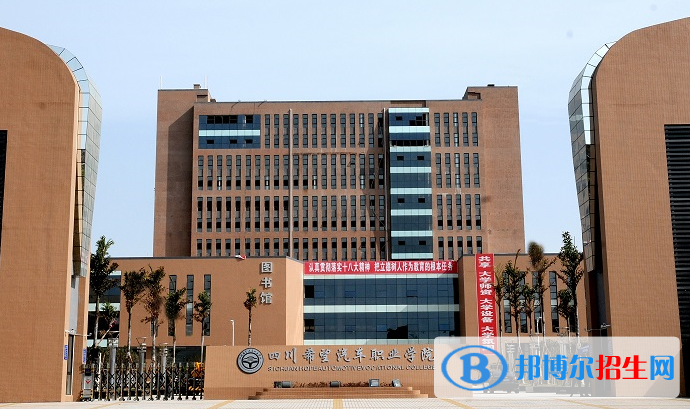 四川希望汽车职业学院1