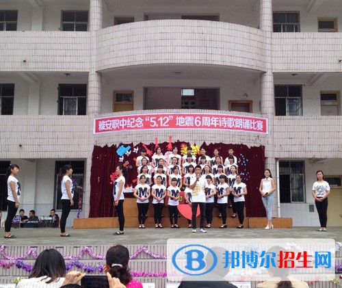 雅安市职业高级中学