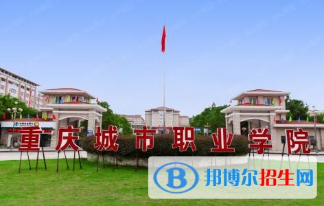 重庆城市职业学院五年制大专2019年有哪些专业