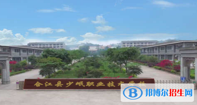 合江少岷职业技术学校2