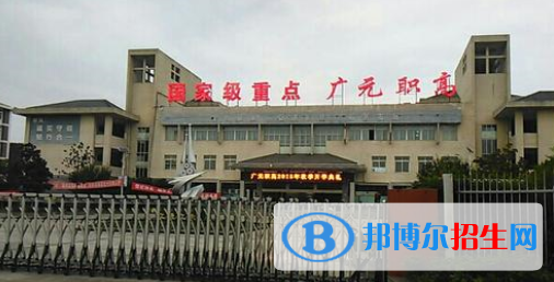 广元职业高级中学