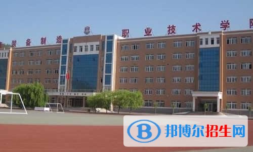 辽宁装备制造职业技术学院单招2019年有哪些专业